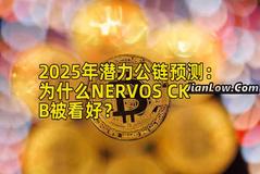 2025年潜力公链预测：为什么NERVOS CKB被看好？
