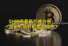 SHIB币最新价格分析:当前入场时机是否成熟? SHIB币最新价格分析:当前入场时机是否成熟?