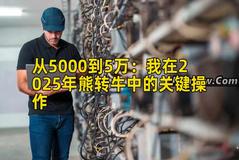 从5000到5万：我在2025年熊转牛中的关键操作