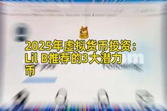 2025年虚拟货币投资：Lil B推荐的3大潜力币