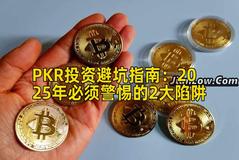 PKR投资避坑指南：2025年必须警惕的2大陷阱
