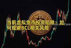 当前虚拟货币投资陷阱：如何规避BCL相关风险