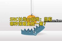 SNC长线vs短线：当前哪种策略更胜一筹？