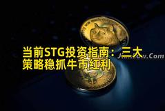 当前STG投资指南：三大策略稳抓牛市红利