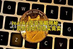 Ivanka投资策略揭秘：现阶段如何低买高卖
