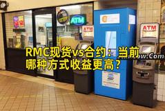 RMC现货vs合约：当前哪种方式收益更高？