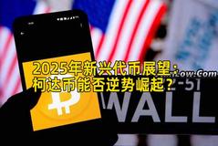 2025年新兴代币展望：柯达币能否逆势崛起？