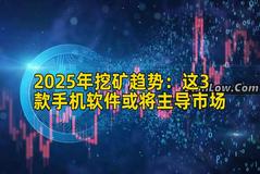 2025年挖矿趋势：这3款手机软件或将主导市场