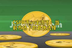 CSPR币vs主流币：当前市场下的最优选择