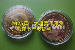 2025年十大趋势币预测，抓住下一波红利
