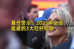 暴仓警示：2026年必须规避的3大杠杆陷阱