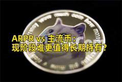 ARPR vs 主流币：现阶段谁更值得长期持有？