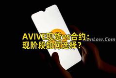 AVIVE现货vs合约：现阶段如何选择？