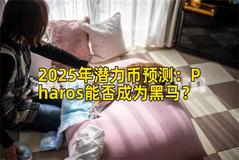 2025年潜力币预测：Pharos能否成为黑马？