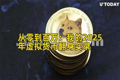 从零到百万：我的2025年虚拟货币翻身实录