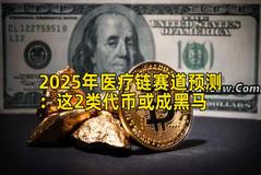 2025年医疗链赛道预测：这2类代币或成黑马