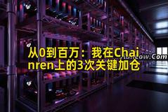 从0到百万：我在Chainren上的3次关键加仓