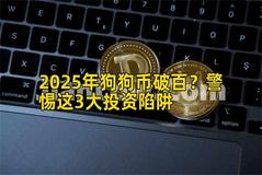 2025年狗狗币破百？警惕这3大投资陷阱