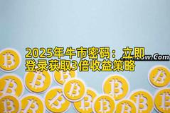 2025年牛市密码：立即登录获取3倍收益策略