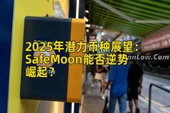 2025年潜力币种展望：SafeMoon能否逆势崛起？