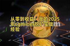 从零到收益：我的2025年cgminer挖矿实战经验