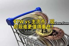 BTW vs 主流币：现阶段谁更值得重仓？