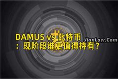 DAMUS vs 比特币：现阶段谁更值得持有？