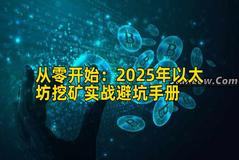 从零开始：2026年以太坊挖矿实战避坑手册