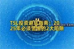 TSL投资避坑指南：2025年必须警惕的2大陷阱