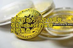 2026年行情分析：2026年我在Coinbase的实战经验复盘