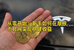 从零开始：新手如何在摩根币官网实现稳健收益