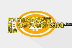 POLYTRADE实战案例：明年牛市前的3次精准加仓