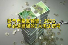 妖气币暴涨预警：2025年必须警惕的3大泡沫信号