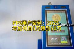 PPS用户案例：2025年如何用5万赚到50万