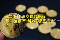 最新BTC-E交易数据解读：当前市场隐藏哪些机会？