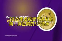 2025年虚拟货币避坑指南：胖企鹅的3大警示