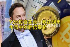 Y2K投资实录：我在明年牛市中的翻倍策略