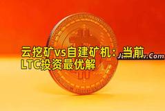 云挖矿vs自建矿机：当前LTC投资最优解