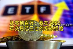 2026年行情分析：我在2026年交易芯三七的实战经验