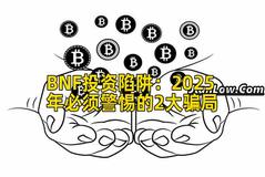 BNF投资陷阱：2025年必须警惕的2大骗局