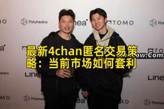 最新4chan匿名交易策略：当前市场如何套利