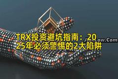 TRX投资避坑指南：2025年必须警惕的2大陷阱