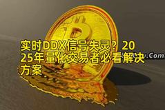 实时DDX信号失灵？2025年量化交易者必看解决方案