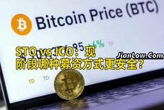 STO vs ICO：现阶段哪种募资方式更安全？