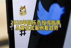2025年娱乐币投资指南：从黄立成案例看趋势