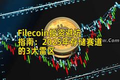 Filecoin投资避坑指南：2025年存储赛道的3大雷区