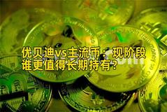 优贝迪vs主流币：现阶段谁更值得长期持有？