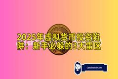 2025年虚拟货币投资陷阱：新手必躲的3大雷区