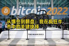 从爆仓到翻盘：我在疯狂牛市中的关键抉择