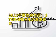 2025年百倍潜力币：UTOPANDA生态爆发在即